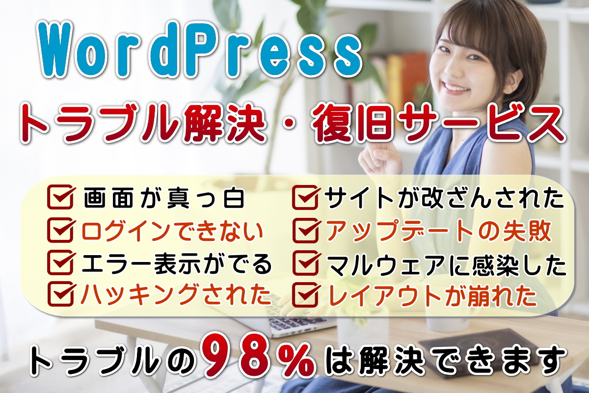 Wordpressトラブル解決 復旧サービス Wordpressのエラーや不具合の修復