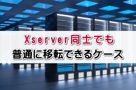 Xserver同士でも普通に移転できるケース
