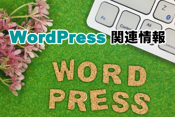 WordPress関連情報