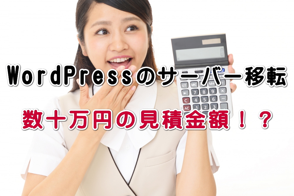 WordPressのサーバー移転・数十万円の見積金額