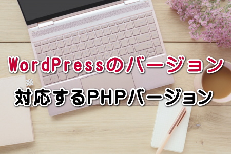 WordPressのバージョン・対応するPHPバージョン