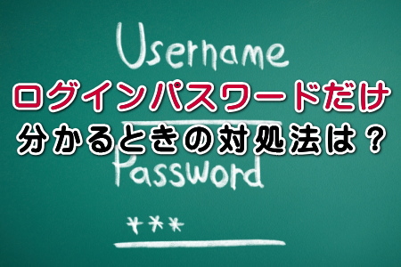 ログインパスワードだけ分かるときの対処方法は？
