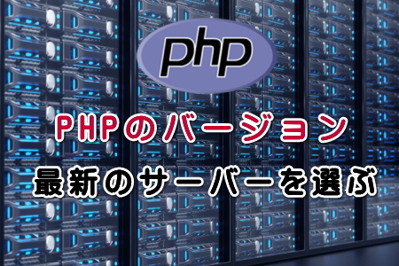 PHPのバージョン・最新のサーバーを選ぶ