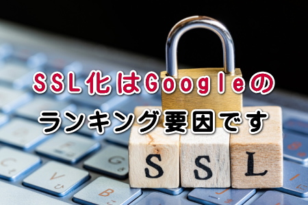 SSL化はGoogleのランキング要因です