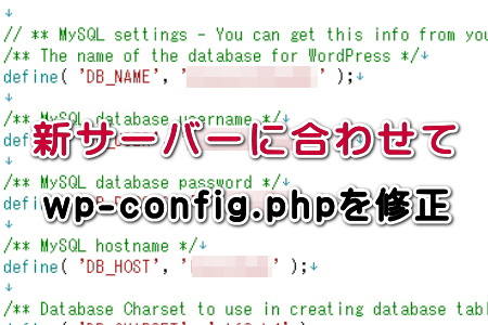 新サーバーに合わせてwp-config.phpを修正