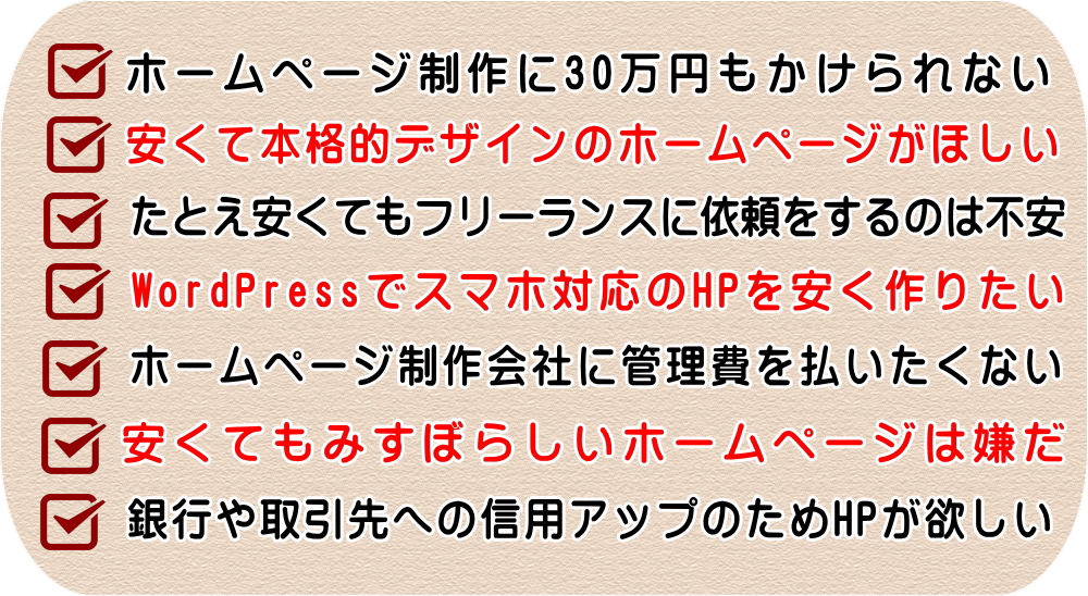 WordPressの本格的なホームページを格安料金で制作いたします