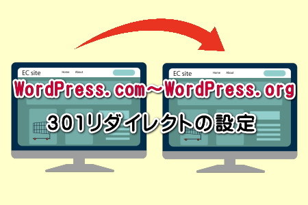 WordPress.com～WordPress.org・301リダイレクトの設定