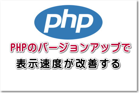 PHPのバージョンアップで表示速度が改善