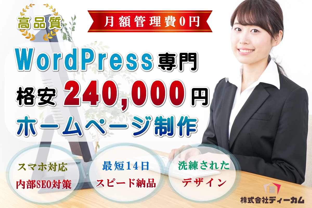 WordPressの本格的なホームページを格安料金で制作いたします